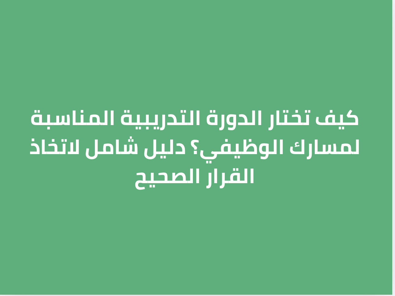 كيف تختار الدورة التدريبية المناسبة لمسارك الوظيفي؟ دليل شامل لاتخاذ القرار الصحيح